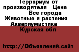 Террариум от производителя › Цена ­ 8 800 - Все города Животные и растения » Аквариумистика   . Курская обл.